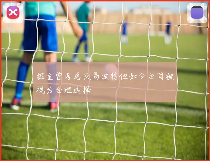 掘金曾考虑交易波特但如今合同被视为合理选择
