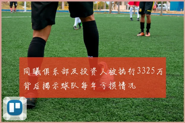 同曦俱乐部及投资人被执行3325万背后揭示球队每年亏损情况