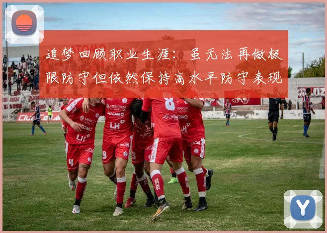 追梦回顾职业生涯：虽无法再做极限防守但依然保持高水平防守表现
