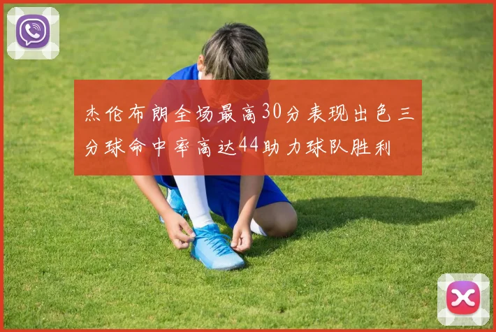 杰伦布朗全场最高30分表现出色三分球命中率高达44助力球队胜利