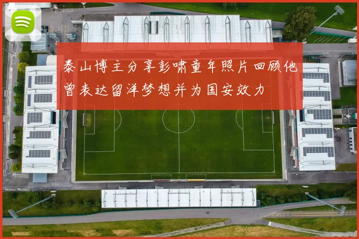 泰山博主分享彭啸童年照片回顾他曾表达留洋梦想并为国安效力