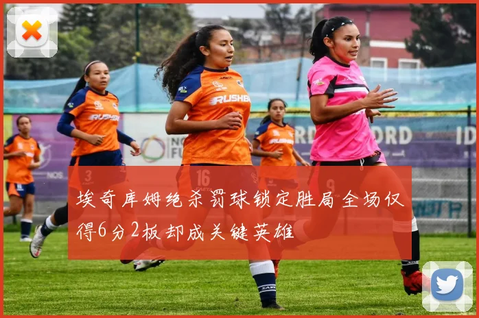 埃奇库姆绝杀罚球锁定胜局全场仅得6分2板却成关键英雄
