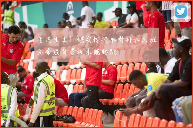 飞虎出击！锡安惊艳单臂补扣文班无奈成背景板未能起跳