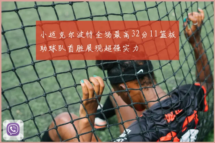 小迈克尔波特全场最高32分11篮板助球队首胜展现超强实力