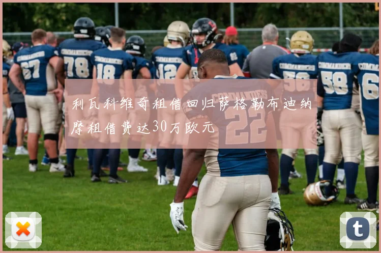 利瓦科维奇租借回归萨格勒布迪纳摩租借费达30万欧元